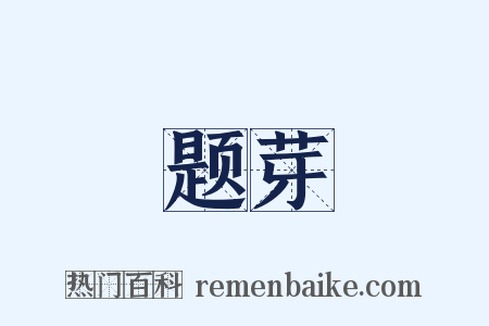 题芽是什么意思的图片